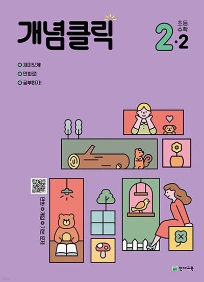 [참고서 전문] 개념클릭 초등수학 2-2 (2022) (isbn 9791125969242 )