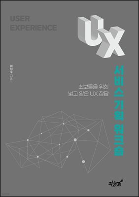 UX 서비스 기획 워크숍