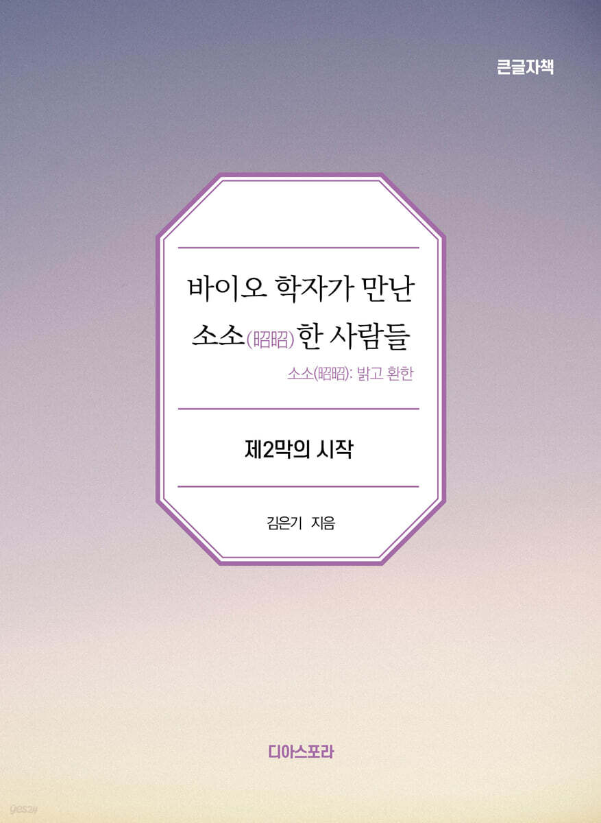 바이오학자가 만난 소소(炤炤)한 사람들 (큰글자책)
