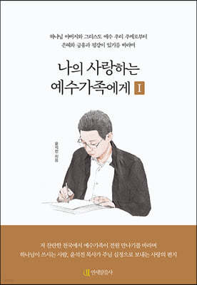 나의 사랑하는 예수가족에게 1