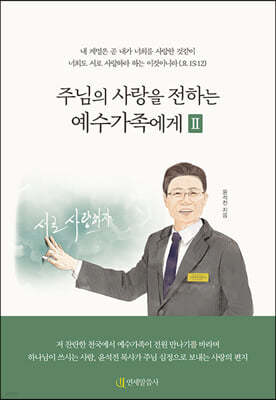 주님의 사랑을 전하는 예수가족에게 2