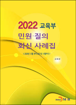 2022 교육부 민원·질의 회신 사례집