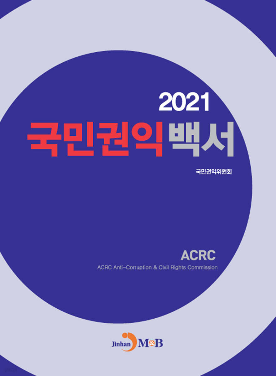 2021 국민권익백서