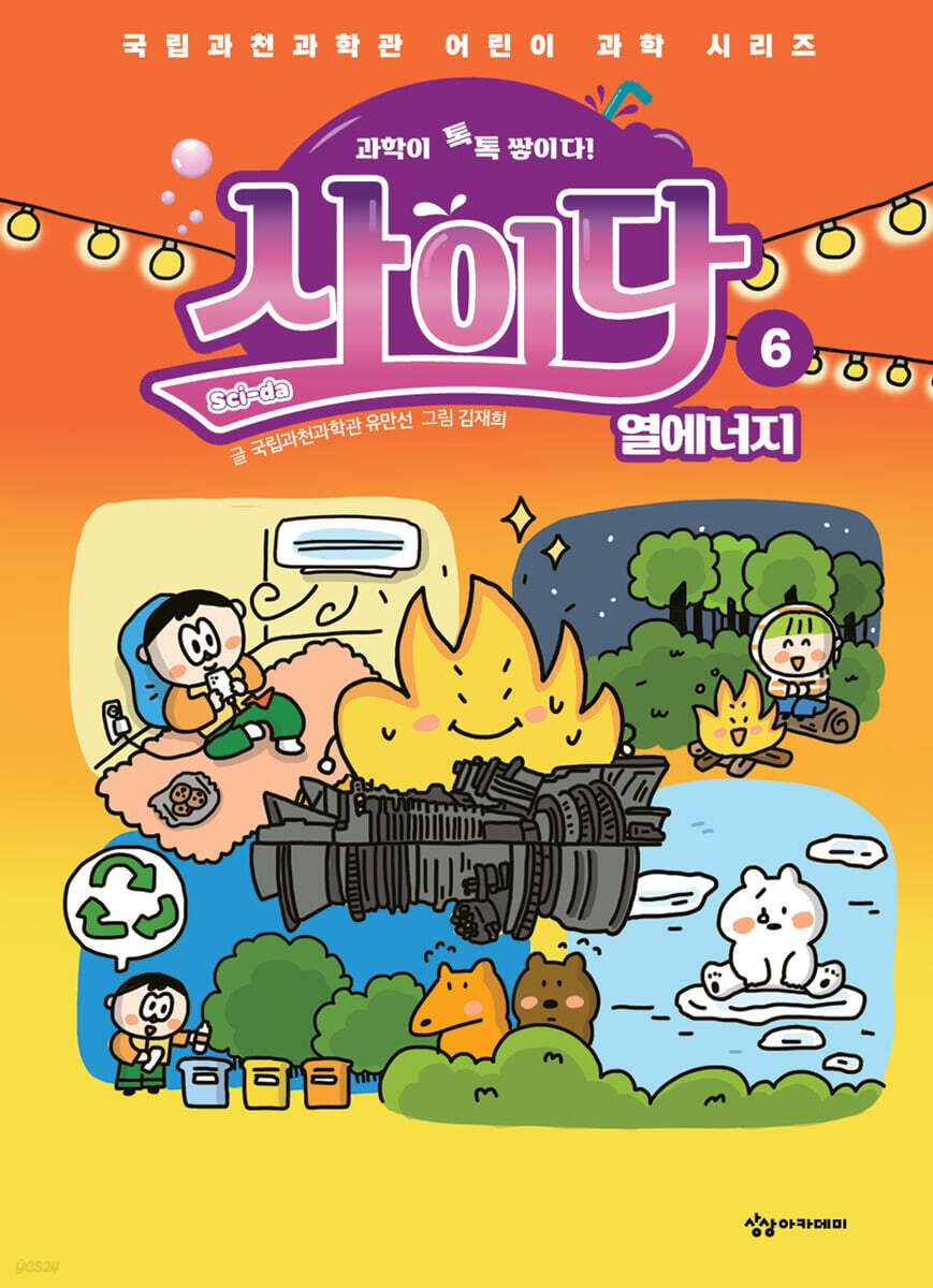 과학이 톡톡 쌓이다! 사이다 6