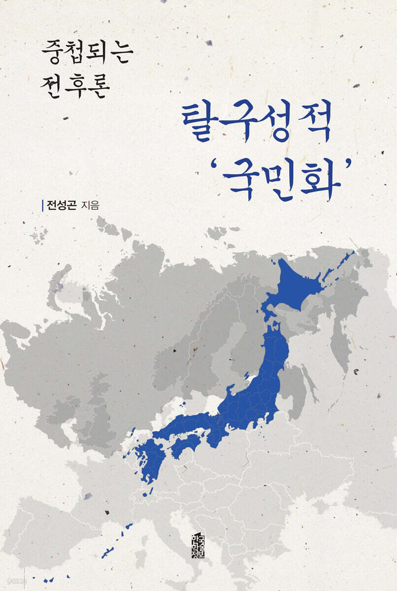 탈구성적 국민화 : 중첩되는 전후론