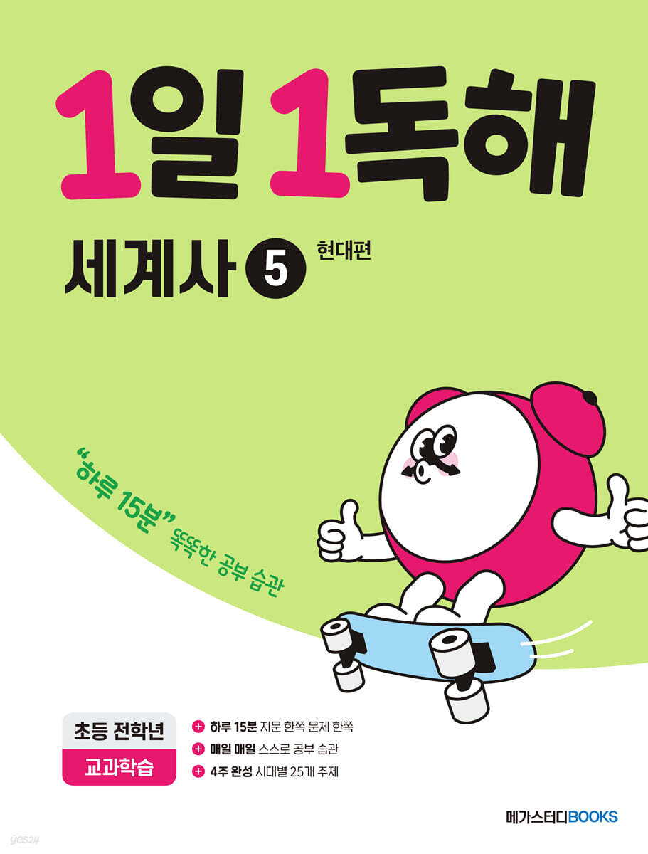 1일 1독해 세계사 5 현대편