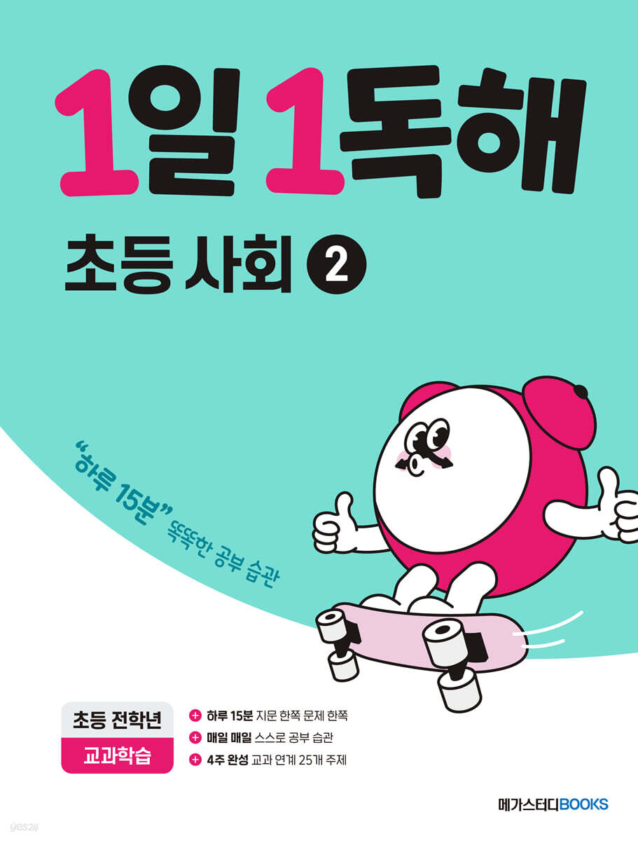 1일 1독해 초등 사회 2