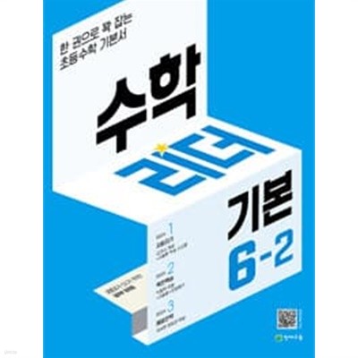 [참고서 전문] 기본리더6-2 (2022) (isbn 9791125968542 )