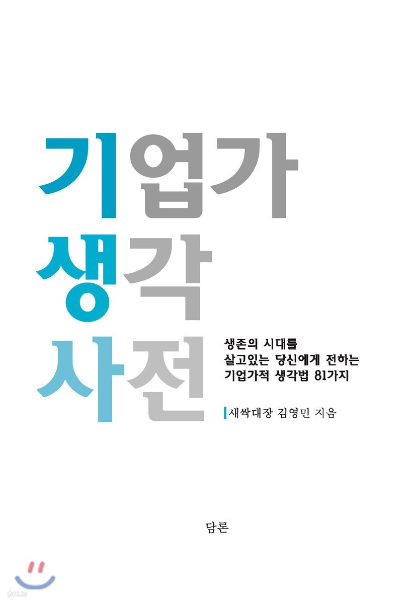 기업가 생각사전