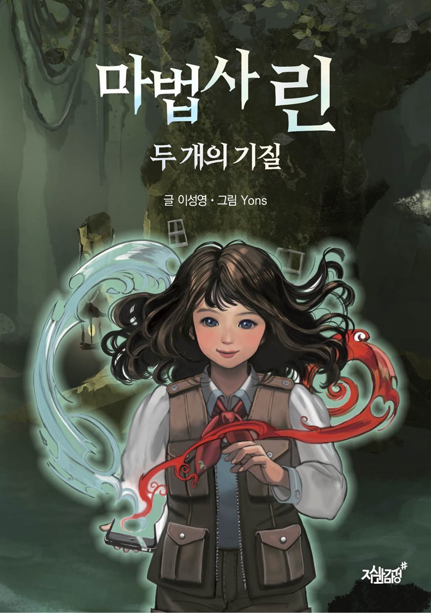 마법사 린 : 두 개의 기질