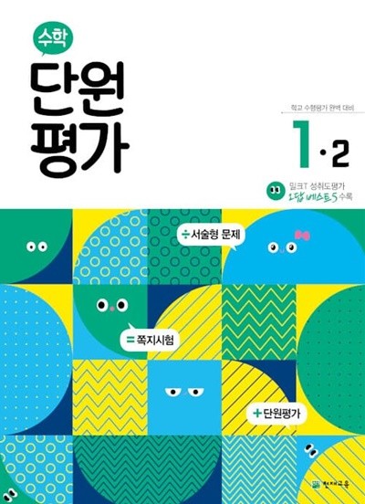 [참고서 전문] 수학단원평가1-2 (2022) (isbn 9791125969174 )