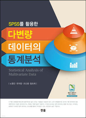 SPSS를 활용한 다변량 데이터의 통계분석