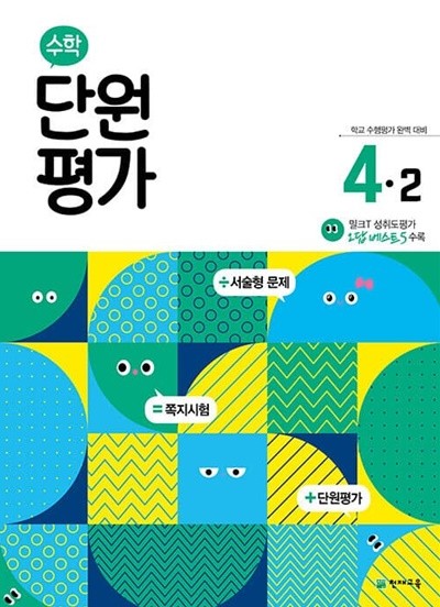 [참고서 전문] 수학단원평가4-2 (2022) (isbn 9791125969204 )