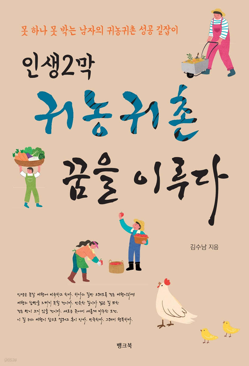 인생2막 귀농귀촌 꿈을 이루다