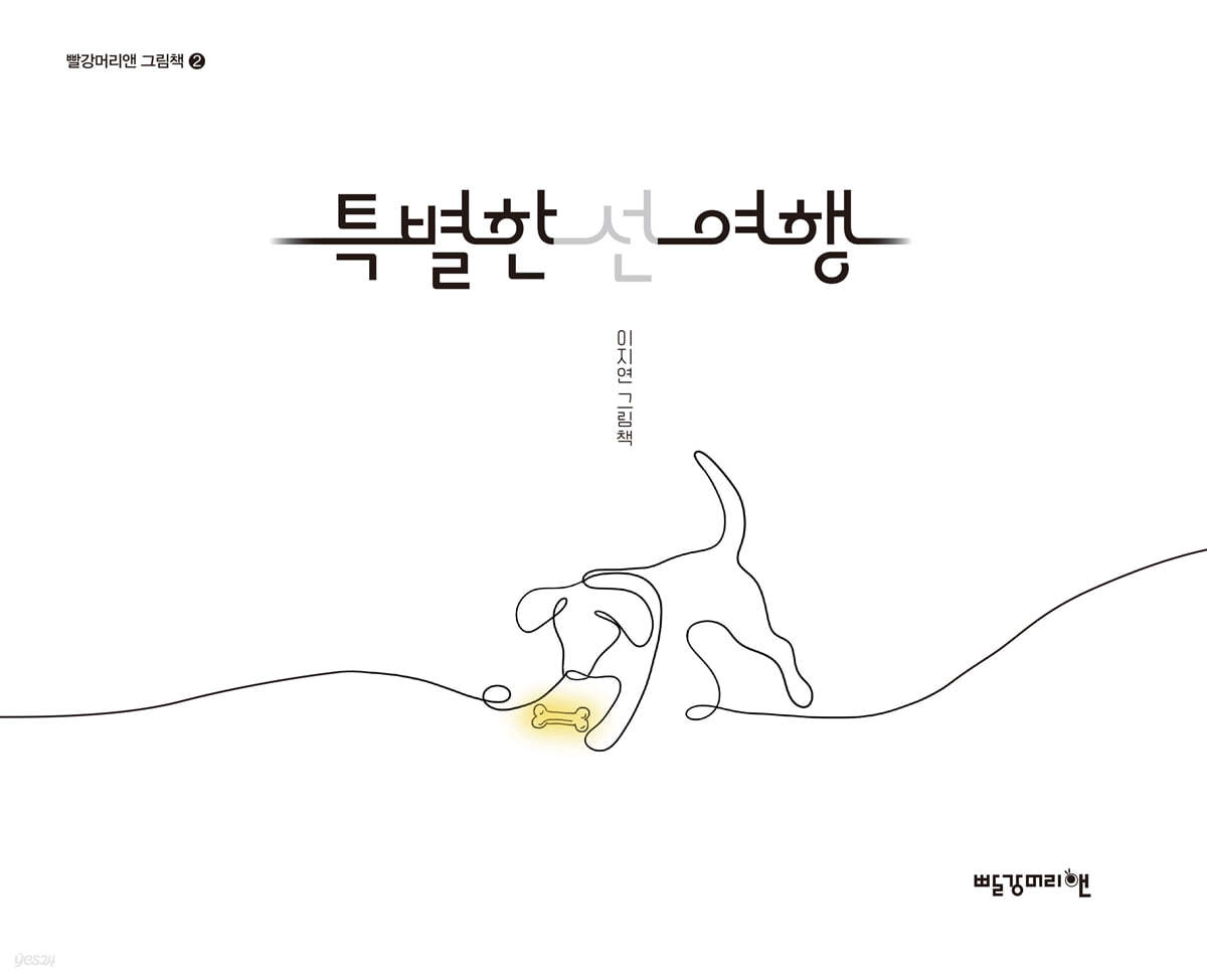 특별한 선 여행