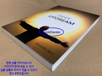 말씀앞에 UPDREAM