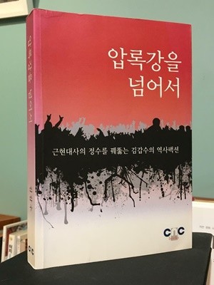 압록강을 넘어서 / 김갑수 / CNC / 상태 : 상 (설명과 사진 참고)