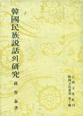 한국민족설화의 연구 (세로글씨) 한자많이 섞여있으나 토는 달지않았음