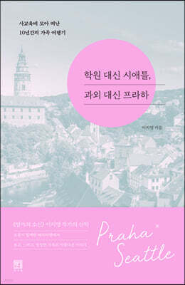 [단독] 학원 대신 시애틀, 과외 대신 프라하 