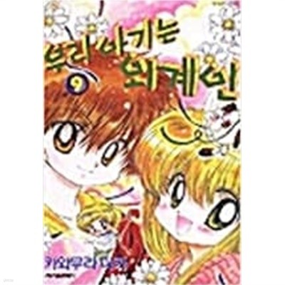 우리아기는 외계인1-9완