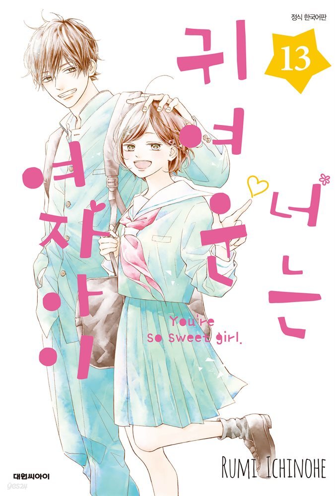 너는 귀여운 여자아이 13권 (완결)