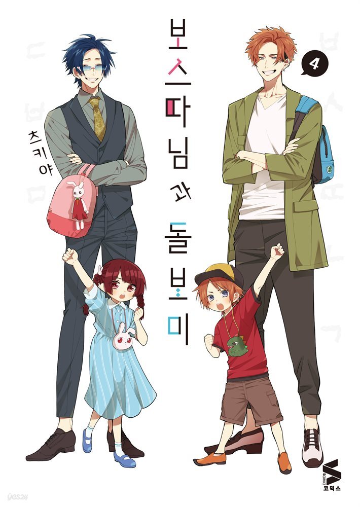 보스 따님과 돌보미 04권