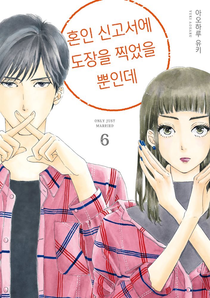 혼인 신고서에 도장을 찍었을 뿐인데 06권