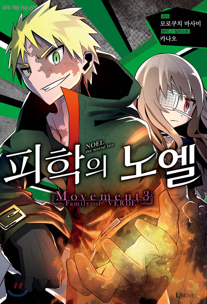 피학의 노엘 03권