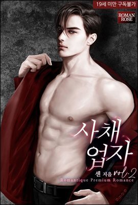 사채업자 2권 (완결)