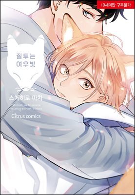 [시트러스] 질투는 여우빛