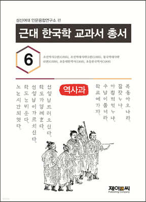근대 한국학 교과서 총서 6 역사과