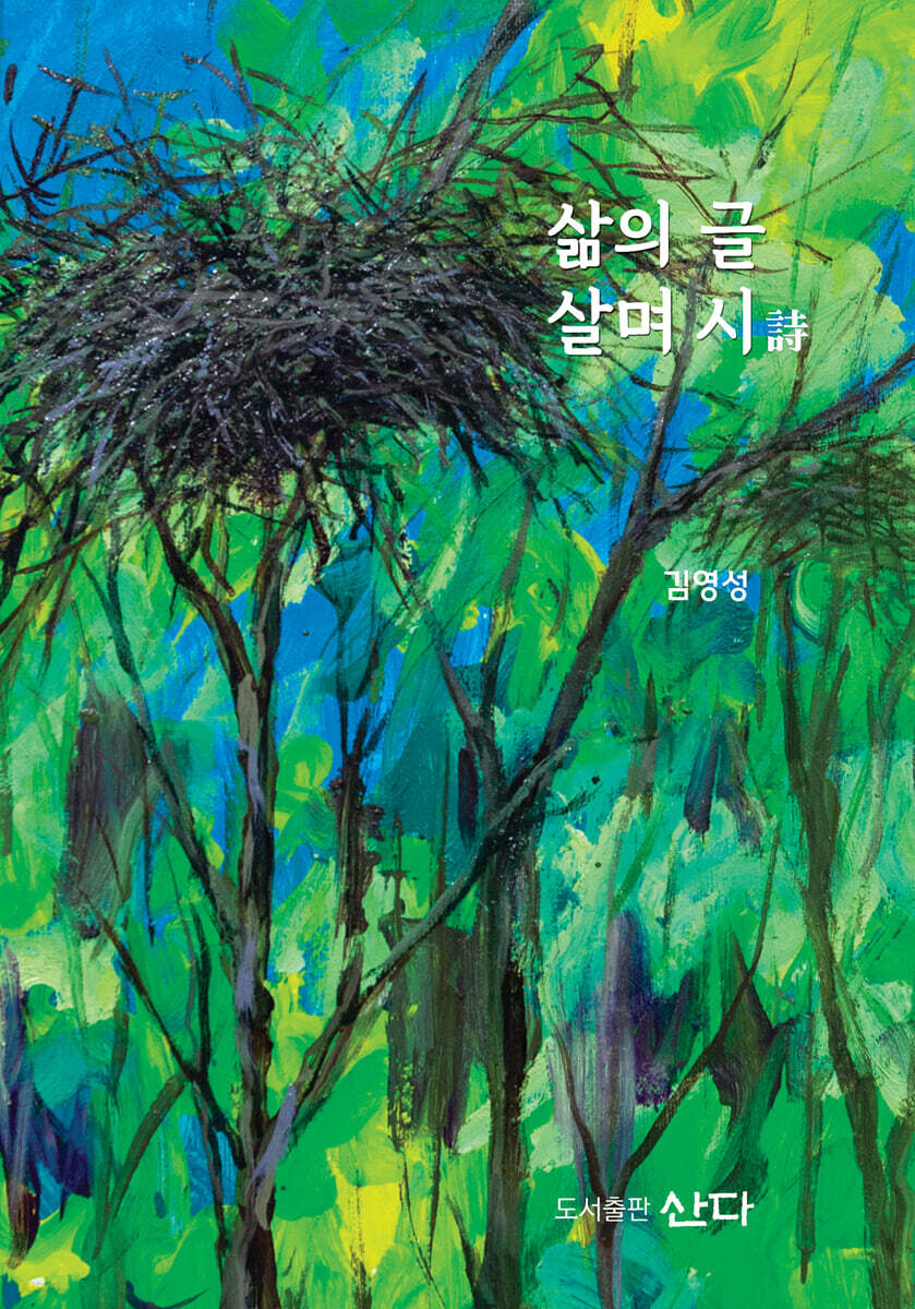 삶의 글 살며 시詩 - YES24