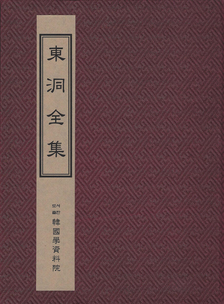 동동전집 東洞全集
