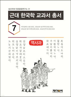 근대 한국학 교과서 총서 7 역사과