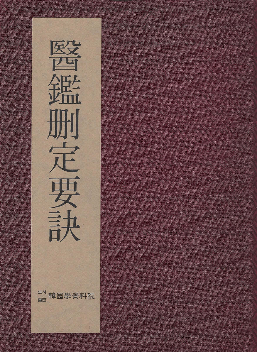 의감산정요결 醫鑑刪定要訣 