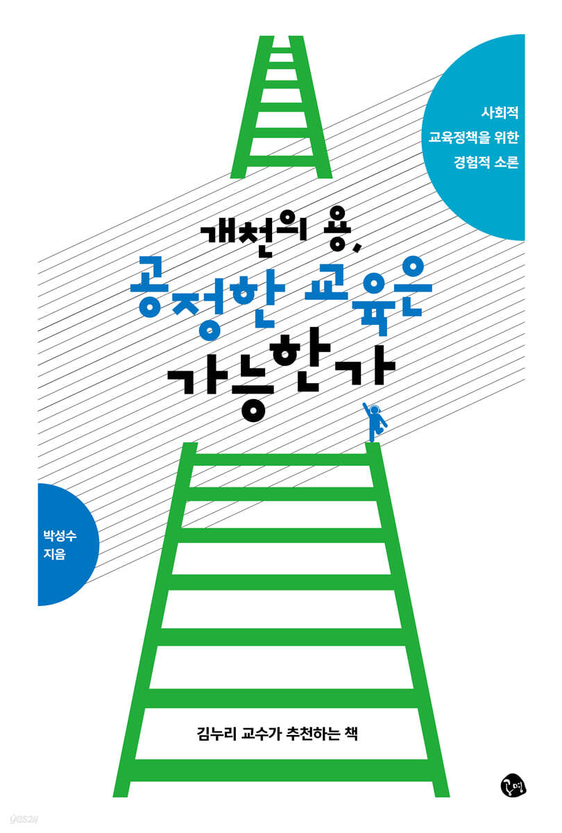 개천의 용, 공정한 교육은 가능한가