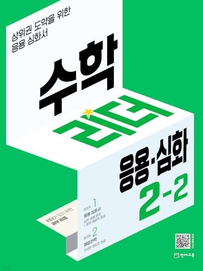 [참고서 전문] 응용리더2-2 (2022) (isbn 9791125968566 )