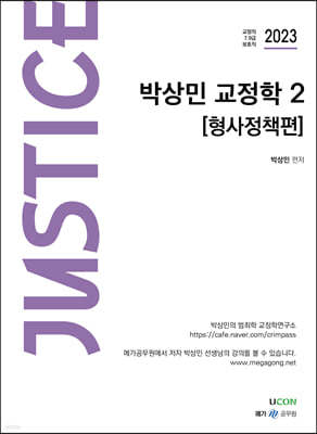 2023 박상민 JUSTICE 교정학 2 [형사정책편]