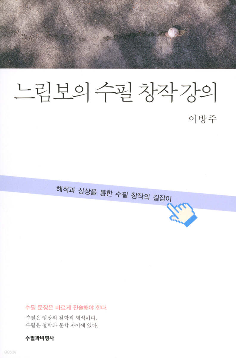 느림보의 수필 창작 강의