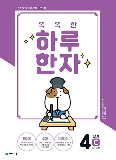 [참고서 전문] 하루한자 4단계-C(6급.기초3) (2022) (isbn 9791125964780 )