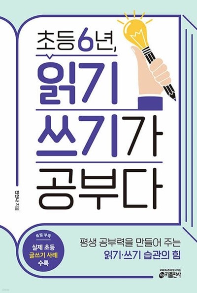 [참고서 전문] 키초등6년읽기쓰기가공부다** (isbn 9791165261351 )