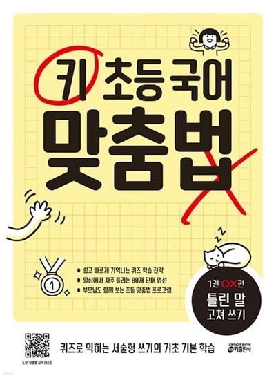 [참고서 전문] 키초등국어맟춤법1권 (isbn 9791165261375 )