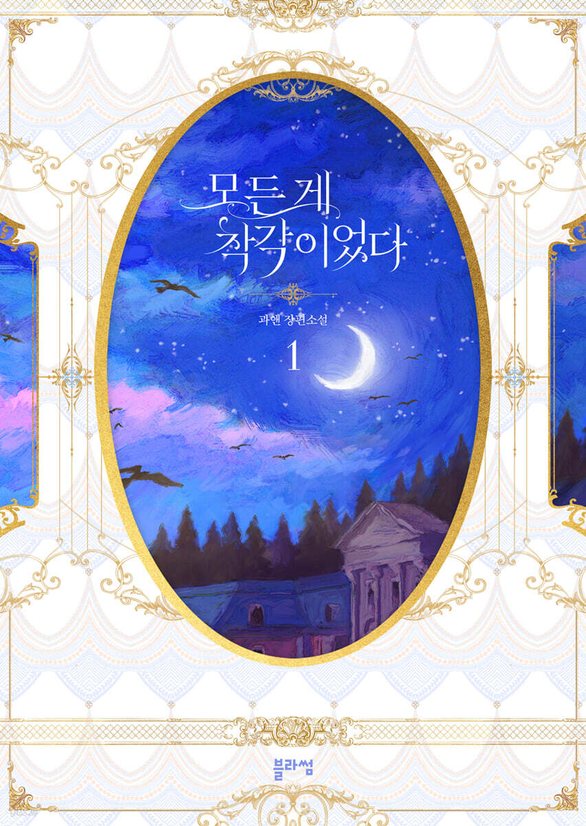 모든 게 착각이었다 1