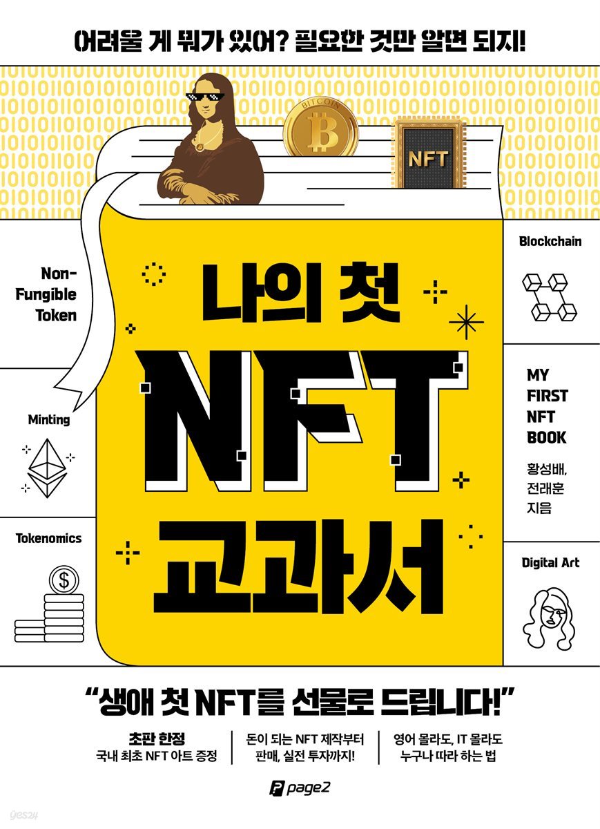 나의 첫 NFT 교과서