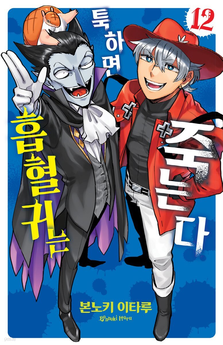 [대여] 흡혈귀는 툭하면 죽는다 12권