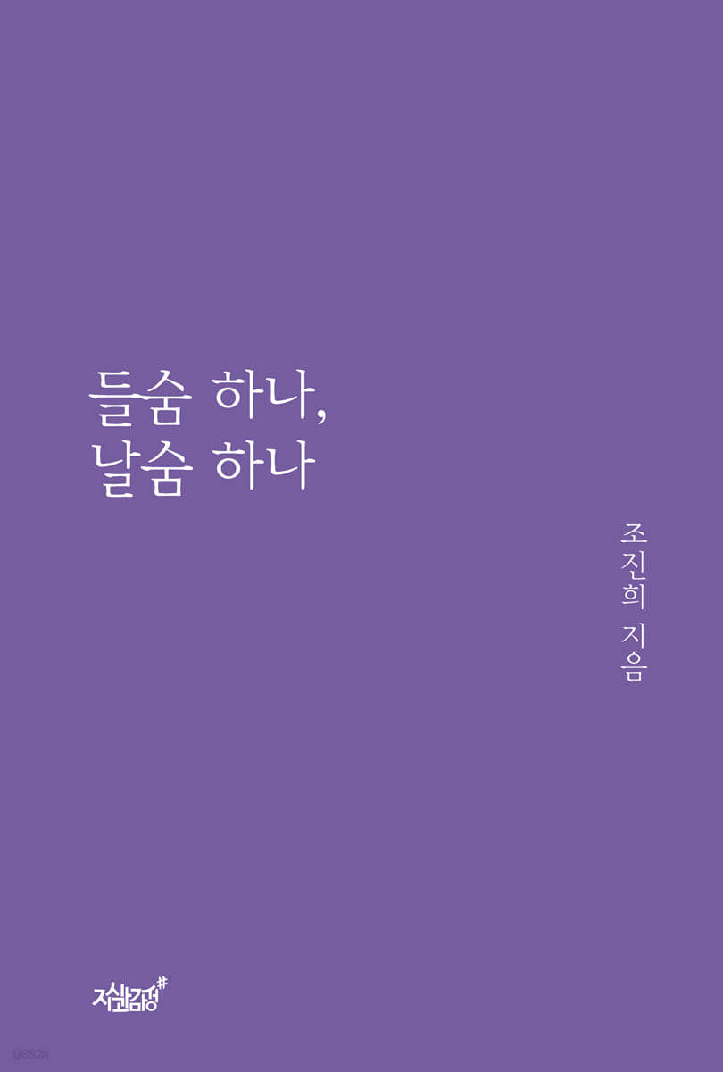 들숨 하나, 날숨 하나