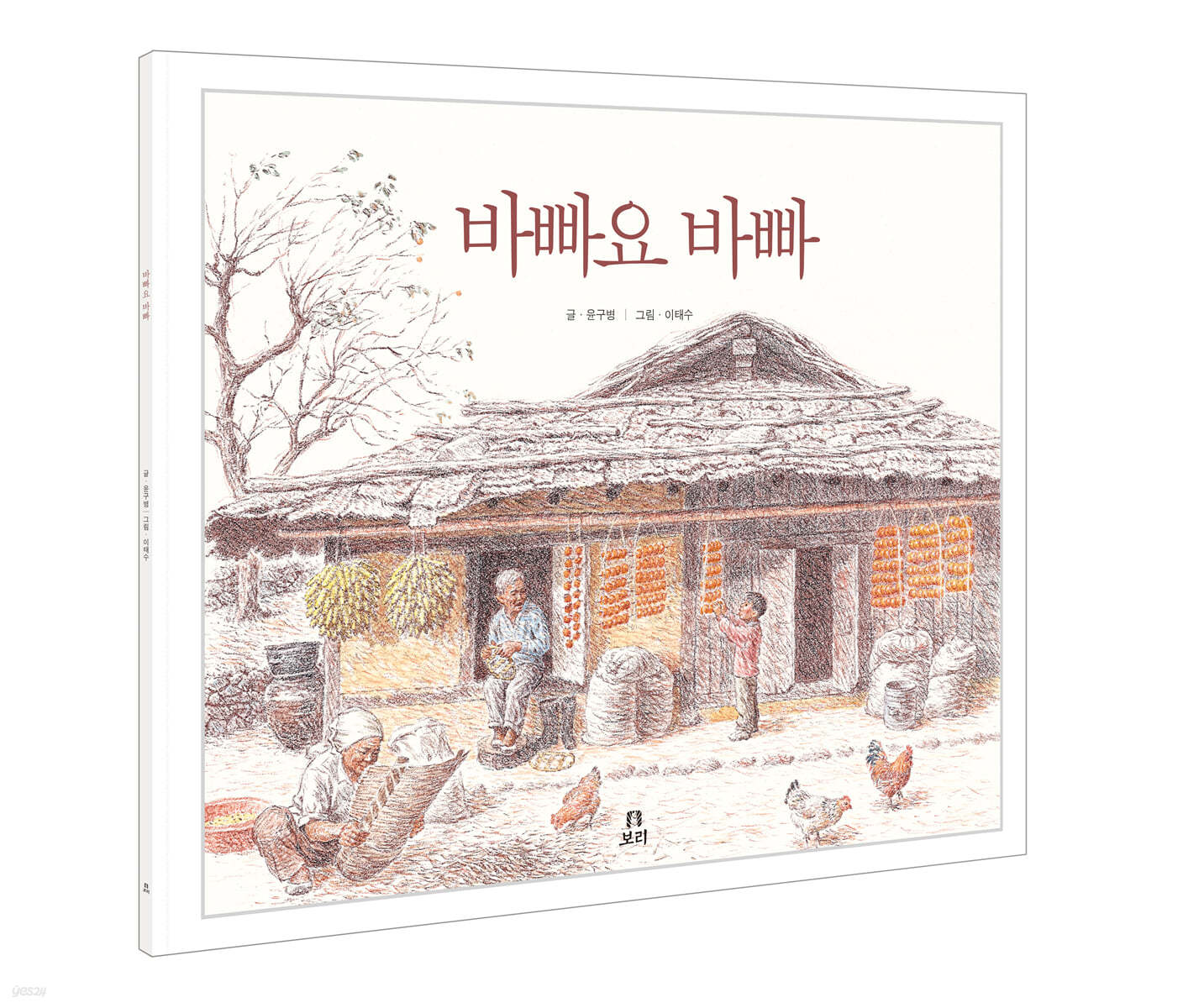 [빅북] 바빠요 바빠