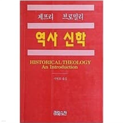 역사신학 (2판)