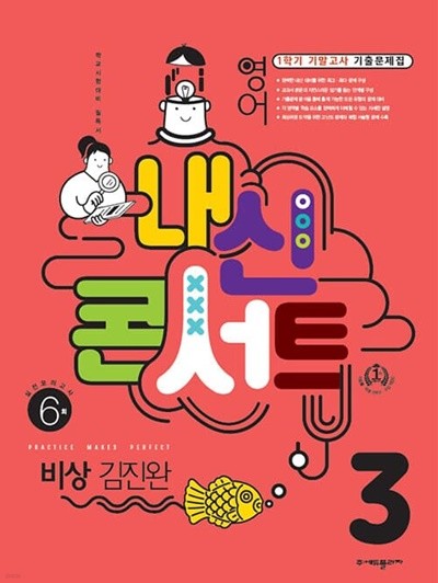 [참고서 전문] 내신콘서트 기말 3-1 비상-김 (2022) (isbn 9791164995370 )