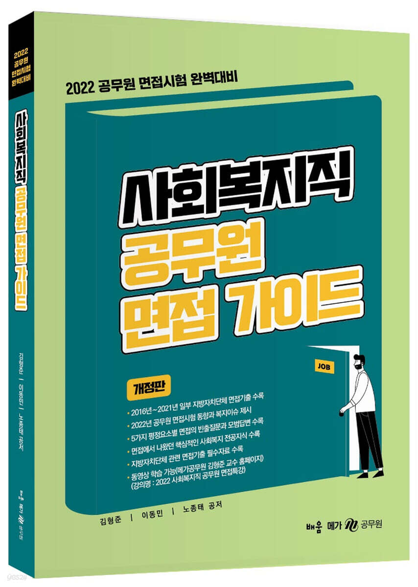 2022 사회복지직 공무원 면접 가이드